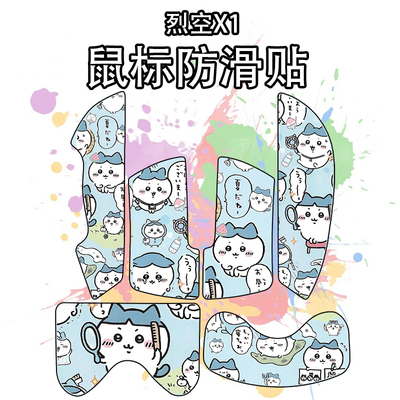 适用于ATK烈空X1鼠标防滑贴