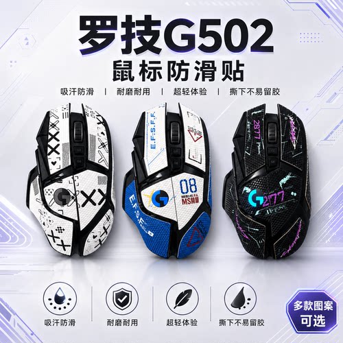 适用罗技G502鼠标防滑贴可定制膜