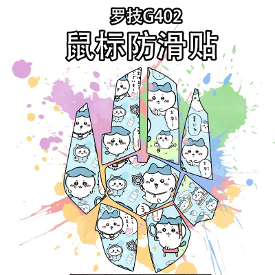 适用于罗技G402鼠标防滑贴
