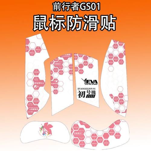 适用前行者GS01鼠标防滑贴