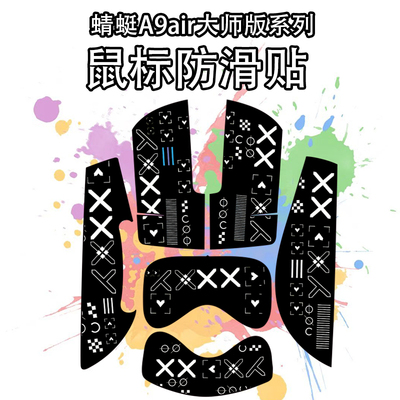适用ATK蜻蜓A9大师版鼠标防滑贴
