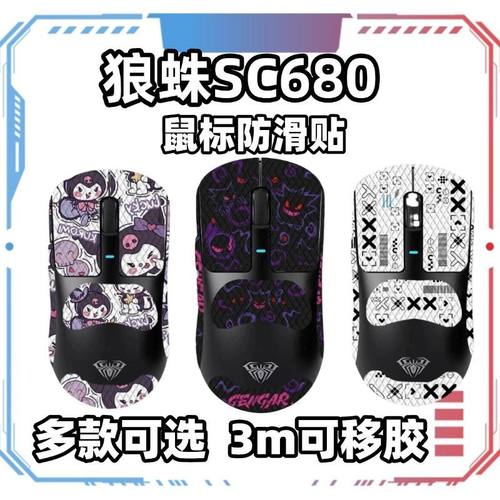 适用狼蛛sc680鼠标防滑贴全包