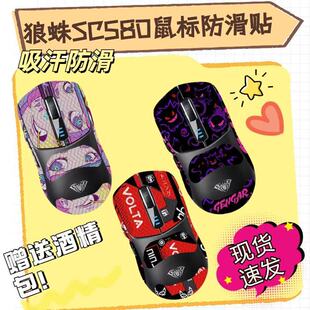 适用狼蛛SC580鼠标防滑贴sc580Pro全包吸汗580SE贴纸580X菱形纹膜