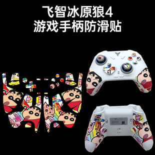 适用飞智冰原狼4游戏手柄防滑贴耐磨全包吸汗菱形保护套个性贴膜