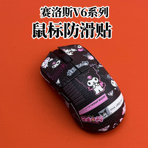 适用Scyrox赛洛斯V6鼠标防滑贴膜