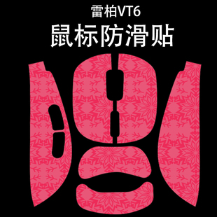 适用于雷柏VT6 MAX鼠标防滑贴吸汗耐磨超薄vt6雪花纹高颜值保护贴