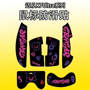 适用迈从K7ultra鼠标防滑贴耐磨全包吸汗K7典藏版菱形纹保护贴纸
