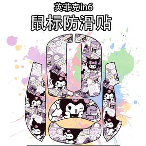 适用于英菲克in6se鼠标防滑贴个性菱形纹IN6青春版超薄保护鼠标贴