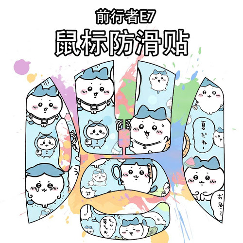 适用前行者E7系列鼠标防滑贴