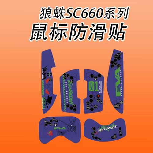 适用狼蛛sc660鼠标防滑贴吸汗