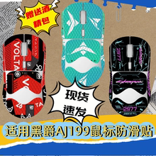 适用黑爵AJ199鼠标防滑贴aj179Promax耐磨159APEX全包139保护贴纸