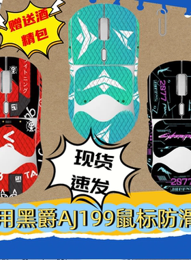 适用黑爵AJ199鼠标防滑贴aj179Promax耐磨159APEX全包139保护贴纸