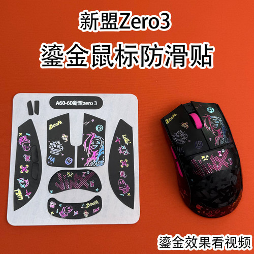 适用新盟Zero3鎏金鼠标防滑贴膜