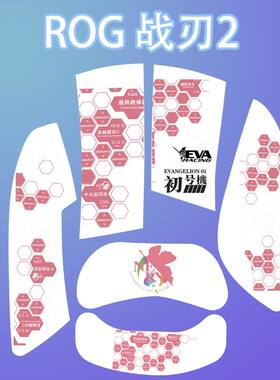 适用华硕ROG战刃2鼠标防滑贴吸汗