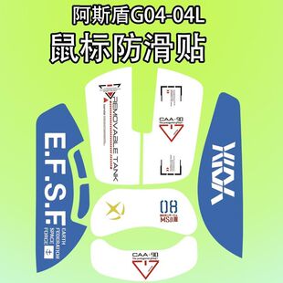 适用阿斯盾G04鼠标防滑贴吸汗防滑耐磨G04L全包保护菱形纹高颜值