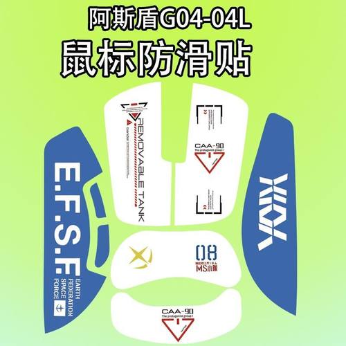 适用阿斯盾G04鼠标防滑贴吸汗膜
