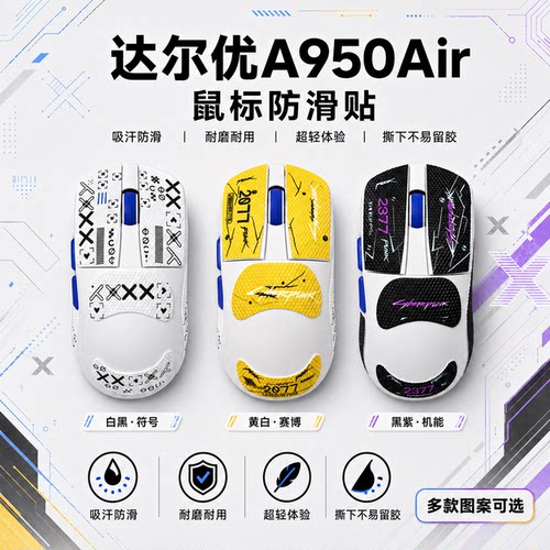 适用达尔优A950Air鼠标防滑贴膜