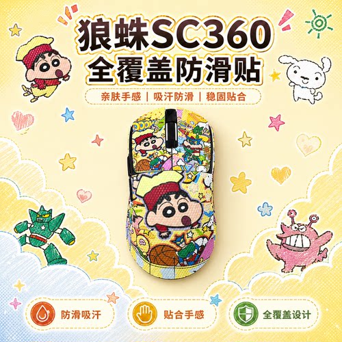 适用狼蛛SC360鼠标防滑贴可定制