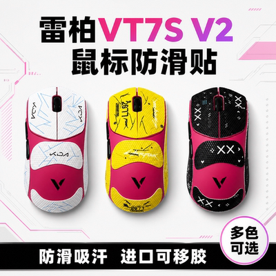 适用雷柏VT7SV2鼠标防滑全包膜