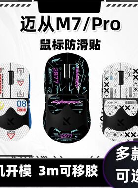 适用迈从M7/M7PRO鼠标防滑贴迈从M7pro全包鼠标保护贴纸防汗耐磨