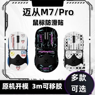 适用迈从M7/M7PRO鼠标防滑贴迈从M7pro全包鼠标保护贴纸防汗耐磨