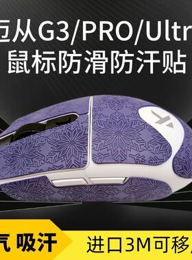 适用迈从g3防滑贴全包鼠标吸汗雪花纹保护贴纸G3Pro/ultra耐磨膜