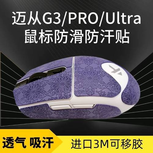 适用迈从G3雪花纹鼠标防滑贴全包