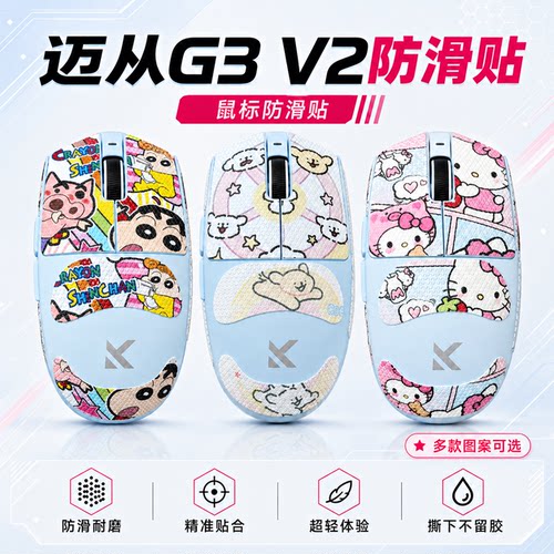 迈从G3系列鼠标防滑贴吸汗全包