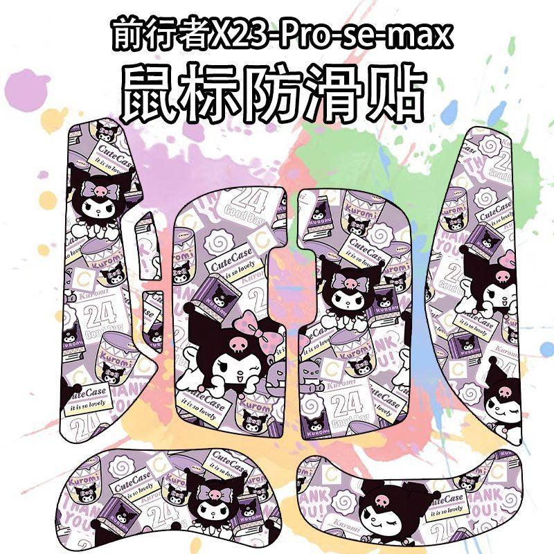 适用前行者X23鼠标防滑贴吸汗
