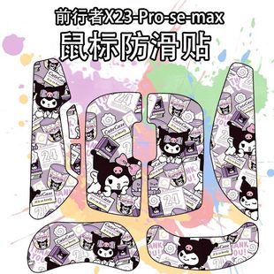 适用前行者X23鼠标防滑贴个性菱形纹x23se/pro/max超薄吸汗保护贴