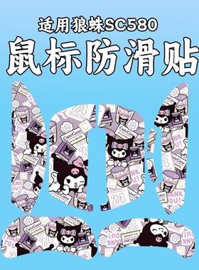 适用狼蛛SC580Pro鼠标防滑贴耐磨全包sc580SE吸汗保护贴纸580X膜