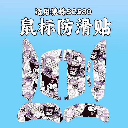 适用狼蛛SC580系列鼠标防滑贴膜
