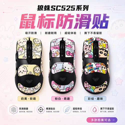 适用狼蛛SC525鼠标防滑贴可定制