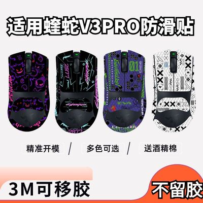 适用蝰蛇V3Pro/专业版鼠标防滑贴
