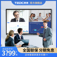 【企业版佳琦推荐】TEDC泰德55/65/75/86寸智能会议平板一体机多媒体教学触摸电子白板触控黑板办公电脑大屏