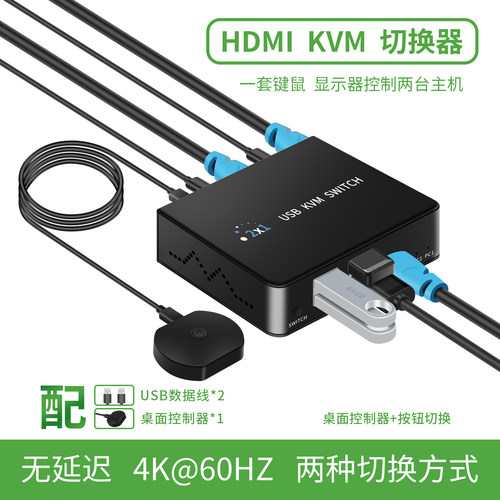 HDMI+USB二进一出屏幕键鼠切换器
