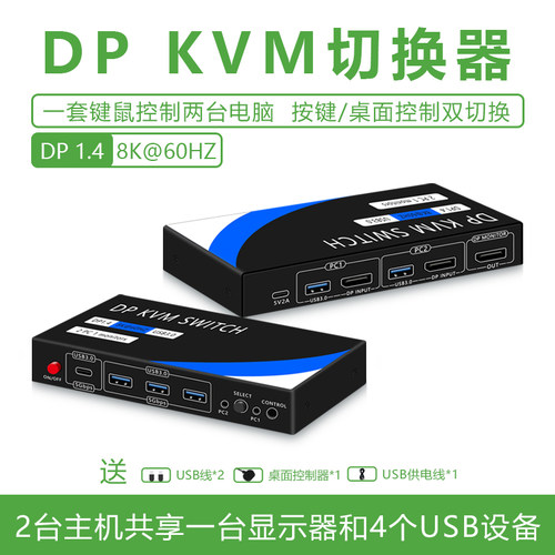 DPKVM切换器1.4版8K高清144HZ