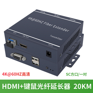 HDMI光端机4K高清转光纤延长收发器带USB口鼠标键盘KVM音视频转换20公里传输单模多模单芯投影摄像工程级