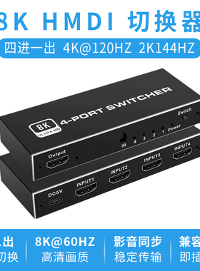 高清HDMI2.1切换器8K高清3/4/5进1出4K120HZ2K144HZ高刷显示器共享电脑PS5音视频集线器支持VRR和HDR杜比遥控