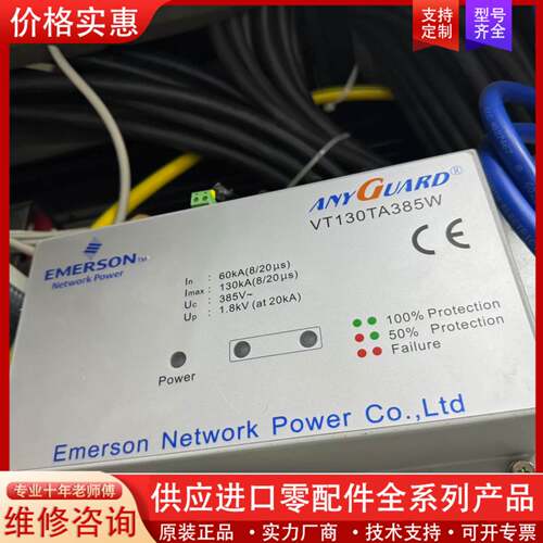 议价议价爱默生ANYGUARD VT130TA385W 防雷