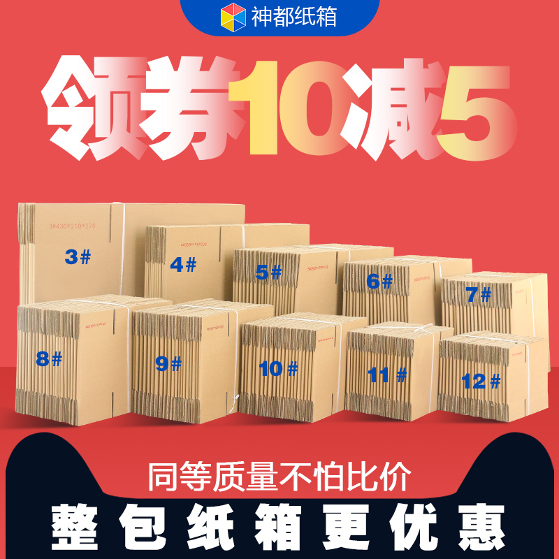 神都邮政纸箱淘宝物流快递打包通用批发包装箱定做定制盒加厚包邮