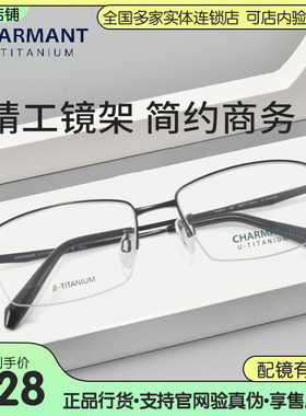 CHARMANT夏蒙商务光学半框眼镜框β钛眼镜架可配近视镜片CH38516