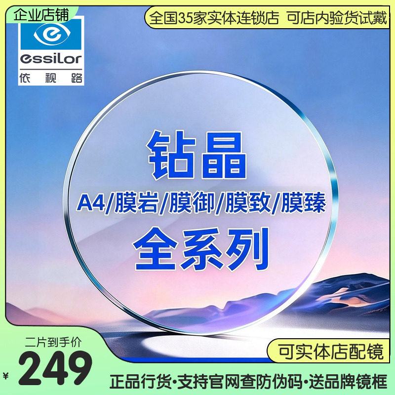 依视路镜片钻晶A4防蓝光近视眼镜片膜岩非球面1.74膜洁膜御膜致