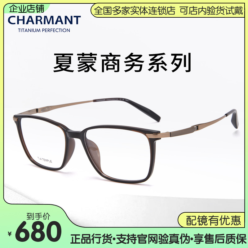 CHARMANT夏蒙男士眼镜架纯钛架超轻全框时尚商务眼镜架CH29542