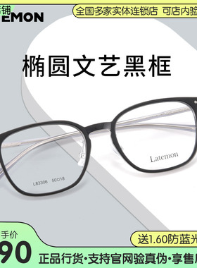 Latemon浪特梦眼镜椭圆女文艺黑框眼镜架可配平光防蓝光L83306
