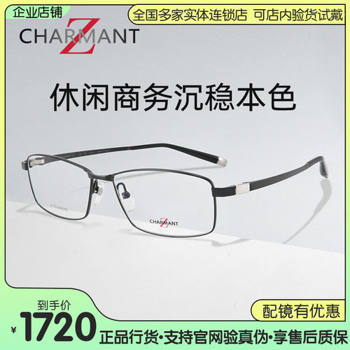 Charmant夏蒙商务全框钛合金眼镜