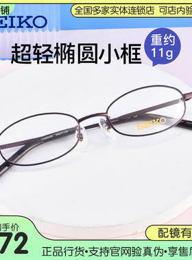 seiko精工钛合金小框眼镜框 近视男女小脸配高度数眼镜架H03086