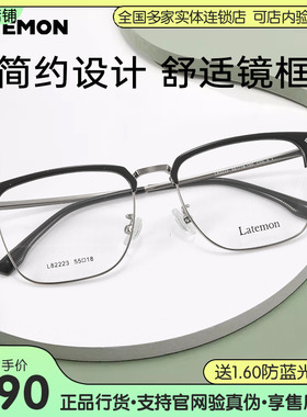 Latemon浪特梦商务眉框近视眼镜架148mm大脸光学镜框L82223