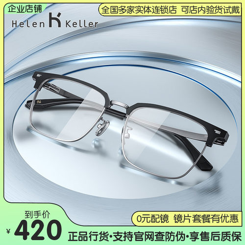 海伦凯勒钛合金近视眼镜框男