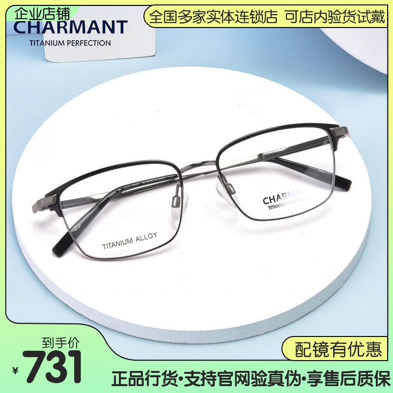 CHARMANT夏蒙眼镜男商务全框休闲钛材方框眼镜架可配近视CH29543